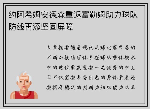 约阿希姆安德森重返富勒姆助力球队防线再添坚固屏障
