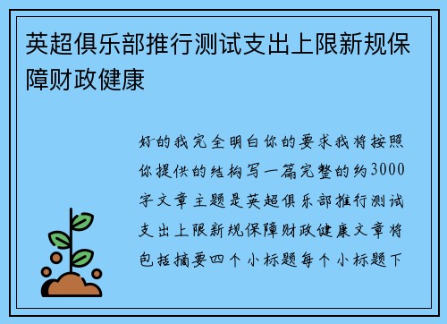 英超俱乐部推行测试支出上限新规保障财政健康 英超俱乐部推行测试支出上限新规保障财政健康