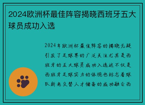 2024欧洲杯最佳阵容揭晓西班牙五大球员成功入选