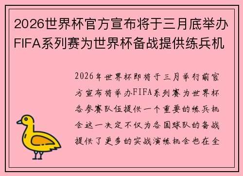 2026世界杯官方宣布将于三月底举办FIFA系列赛为世界杯备战提供练兵机会