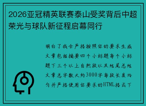 2026亚冠精英联赛泰山受奖背后中超荣光与球队新征程启幕同行