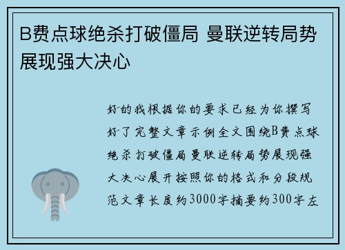 B费点球绝杀打破僵局 曼联逆转局势展现强大决心
