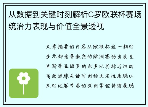 从数据到关键时刻解析C罗欧联杯赛场统治力表现与价值全景透视 从数据到关键时刻解析C罗欧联杯赛场统治力表现与价值全景透视
