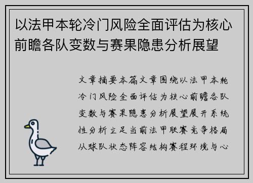 以法甲本轮冷门风险全面评估为核心前瞻各队变数与赛果隐患分析展望 以法甲本轮冷门风险全面评估为核心前瞻各队变数与赛果隐患分析展望