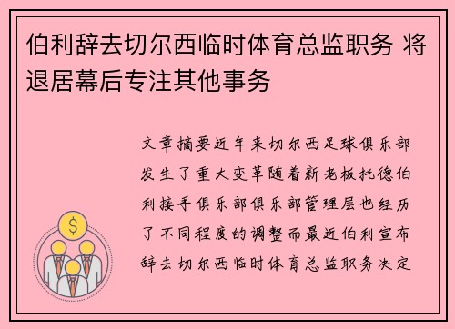 伯利辞去切尔西临时体育总监职务 将退居幕后专注其他事务 伯利辞去切尔西临时体育总监职务 将退居幕后专注其他事务