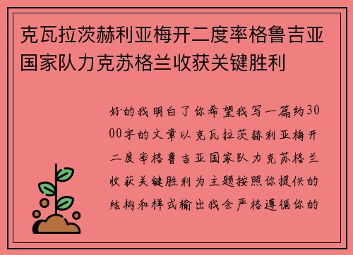 克瓦拉茨赫利亚梅开二度率格鲁吉亚国家队力克苏格兰收获关键胜利 克瓦拉茨赫利亚梅开二度率格鲁吉亚国家队力克苏格兰收获关键胜利