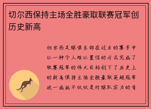 切尔西保持主场全胜豪取联赛冠军创历史新高 切尔西保持主场全胜豪取联赛冠军创历史新高