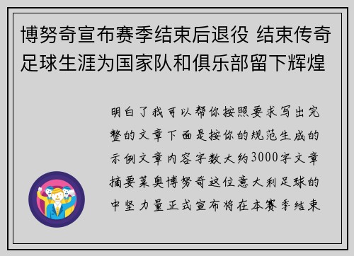 博努奇宣布赛季结束后退役 结束传奇足球生涯为国家队和俱乐部留下辉煌印记 博努奇宣布赛季结束后退役 结束传奇足球生涯为国家队和俱乐部留下辉煌印记