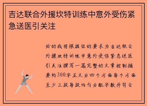 吉达联合外援坎特训练中意外受伤紧急送医引关注 吉达联合外援坎特训练中意外受伤紧急送医引关注