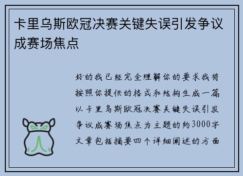 卡里乌斯欧冠决赛关键失误引发争议成赛场焦点 卡里乌斯欧冠决赛关键失误引发争议成赛场焦点