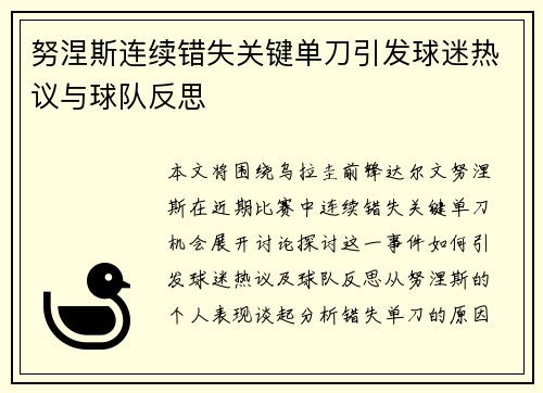 努涅斯连续错失关键单刀引发球迷热议与球队反思 努涅斯连续错失关键单刀引发球迷热议与球队反思