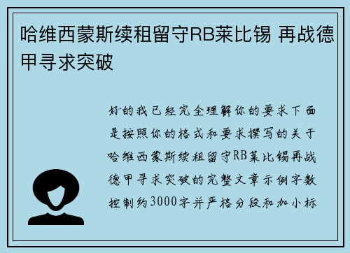 哈维西蒙斯续租留守RB莱比锡 再战德甲寻求突破 哈维西蒙斯续租留守RB莱比锡 再战德甲寻求突破