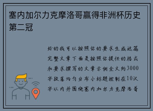 塞内加尔力克摩洛哥赢得非洲杯历史第二冠 塞内加尔力克摩洛哥赢得非洲杯历史第二冠
