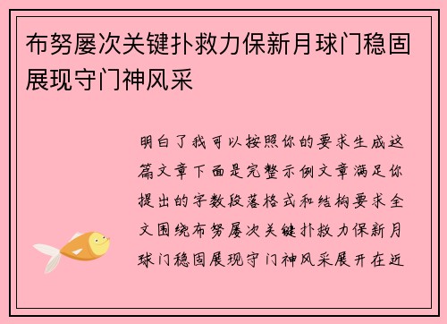 布努屡次关键扑救力保新月球门稳固展现守门神风采
