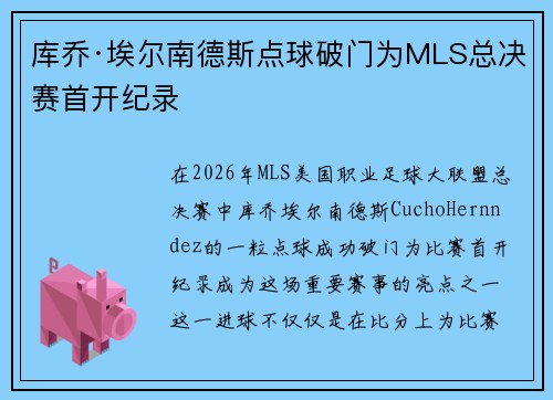库乔·埃尔南德斯点球破门为MLS总决赛首开纪录