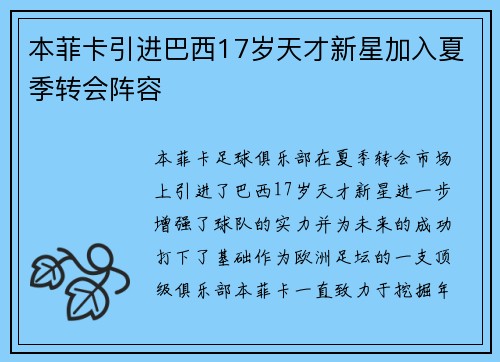 本菲卡引进巴西17岁天才新星加入夏季转会阵容 本菲卡引进巴西17岁天才新星加入夏季转会阵容