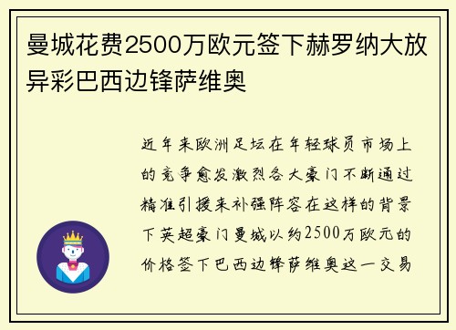 曼城花费2500万欧元签下赫罗纳大放异彩巴西边锋萨维奥