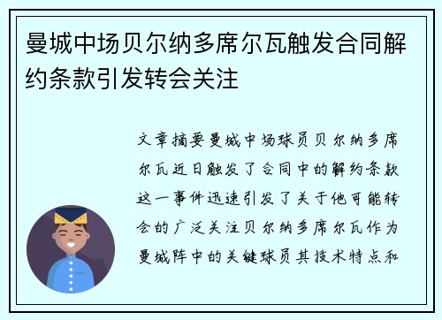 曼城中场贝尔纳多席尔瓦触发合同解约条款引发转会关注