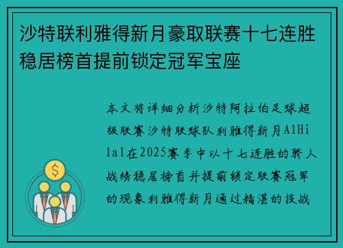 沙特联利雅得新月豪取联赛十七连胜稳居榜首提前锁定冠军宝座