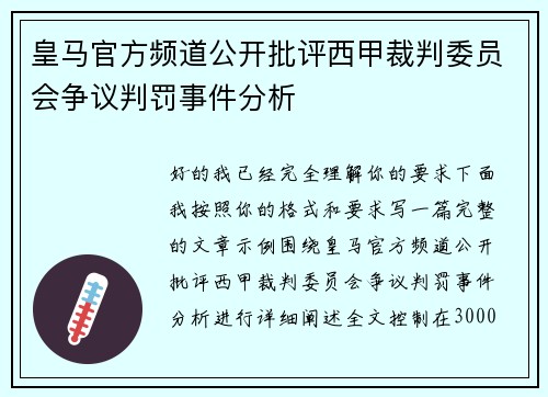 皇马官方频道公开批评西甲裁判委员会争议判罚事件分析 皇马官方频道公开批评西甲裁判委员会争议判罚事件分析