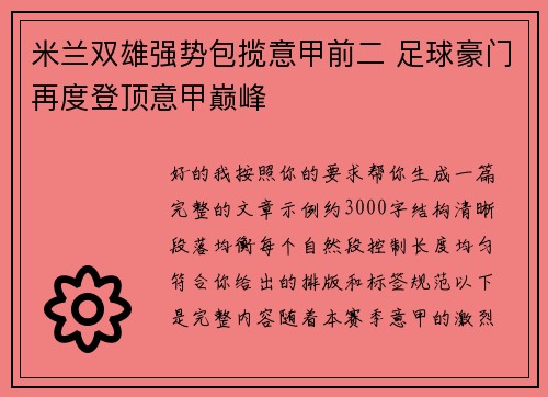 米兰双雄强势包揽意甲前二 足球豪门再度登顶意甲巅峰