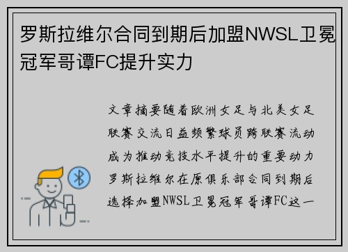 罗斯拉维尔合同到期后加盟NWSL卫冕冠军哥谭FC提升实力 罗斯拉维尔合同到期后加盟NWSL卫冕冠军哥谭FC提升实力