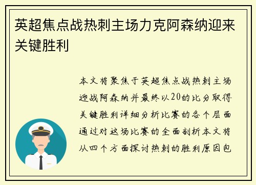 英超焦点战热刺主场力克阿森纳迎来关键胜利