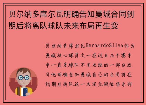 贝尔纳多席尔瓦明确告知曼城合同到期后将离队球队未来布局再生变
