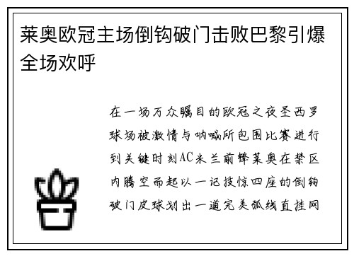 莱奥欧冠主场倒钩破门击败巴黎引爆全场欢呼
