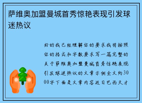 萨维奥加盟曼城首秀惊艳表现引发球迷热议 萨维奥加盟曼城首秀惊艳表现引发球迷热议
