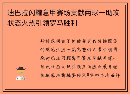 迪巴拉闪耀意甲赛场贡献两球一助攻状态火热引领罗马胜利
