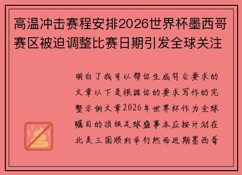 高温冲击赛程安排2026世界杯墨西哥赛区被迫调整比赛日期引发全球关注