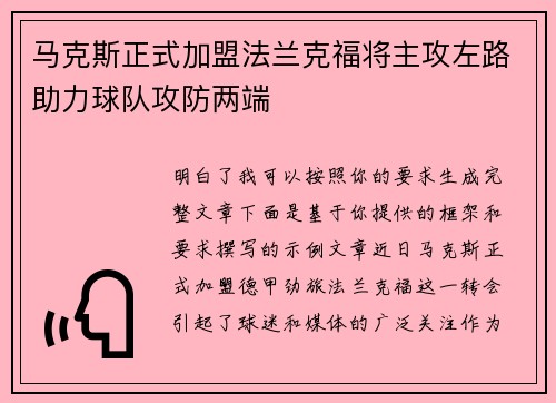 马克斯正式加盟法兰克福将主攻左路助力球队攻防两端