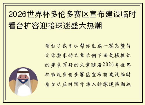 2026世界杯多伦多赛区宣布建设临时看台扩容迎接球迷盛大热潮 2026世界杯多伦多赛区宣布建设临时看台扩容迎接球迷盛大热潮
