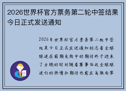 2026世界杯官方票务第二轮中签结果今日正式发送通知
