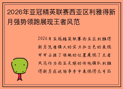 2026年亚冠精英联赛西亚区利雅得新月强势领跑展现王者风范