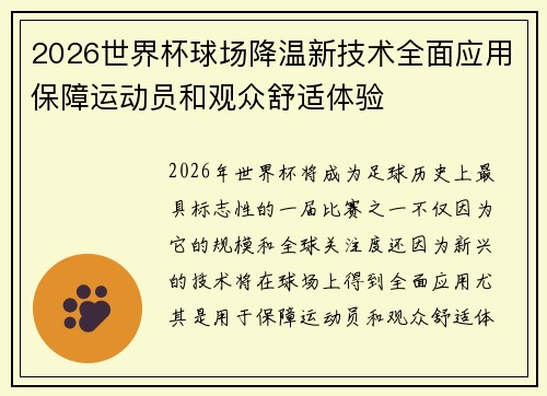 2026世界杯球场降温新技术全面应用保障运动员和观众舒适体验