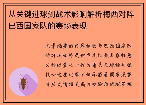 从关键进球到战术影响解析梅西对阵巴西国家队的赛场表现 从关键进球到战术影响解析梅西对阵巴西国家队的赛场表现