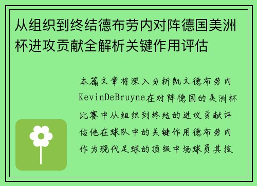 从组织到终结德布劳内对阵德国美洲杯进攻贡献全解析关键作用评估