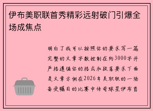 伊布美职联首秀精彩远射破门引爆全场成焦点