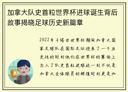 加拿大队史首粒世界杯进球诞生背后故事揭晓足球历史新篇章 加拿大队史首粒世界杯进球诞生背后故事揭晓足球历史新篇章