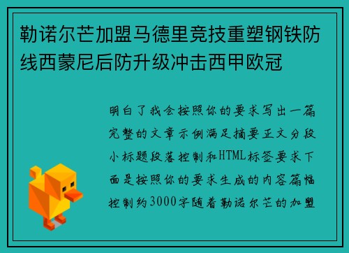 勒诺尔芒加盟马德里竞技重塑钢铁防线西蒙尼后防升级冲击西甲欧冠 勒诺尔芒加盟马德里竞技重塑钢铁防线西蒙尼后防升级冲击西甲欧冠