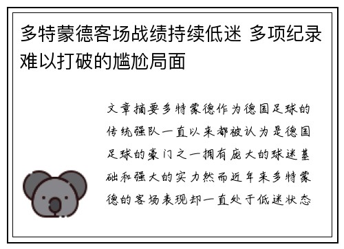 多特蒙德客场战绩持续低迷 多项纪录难以打破的尴尬局面
