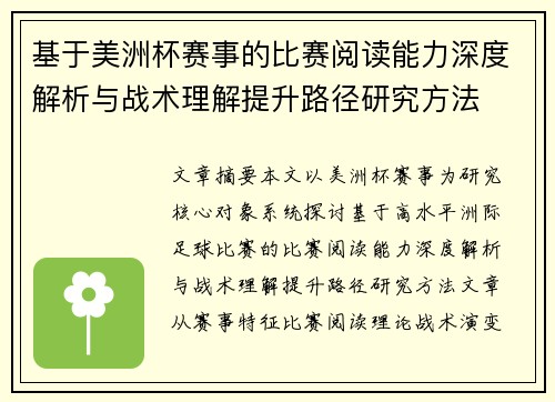 基于美洲杯赛事的比赛阅读能力深度解析与战术理解提升路径研究方法