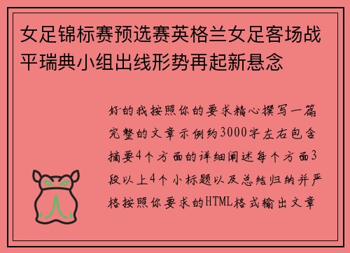 女足锦标赛预选赛英格兰女足客场战平瑞典小组出线形势再起新悬念