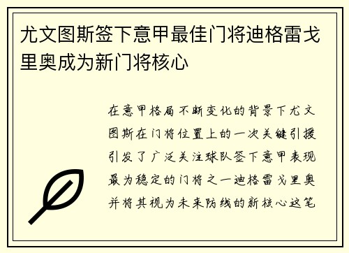 尤文图斯签下意甲最佳门将迪格雷戈里奥成为新门将核心 尤文图斯签下意甲最佳门将迪格雷戈里奥成为新门将核心