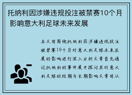 托纳利因涉嫌违规投注被禁赛10个月 影响意大利足球未来发展 托纳利因涉嫌违规投注被禁赛10个月 影响意大利足球未来发展