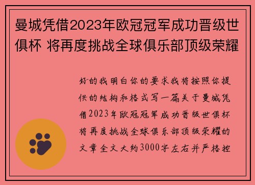 曼城凭借2023年欧冠冠军成功晋级世俱杯 将再度挑战全球俱乐部顶级荣耀