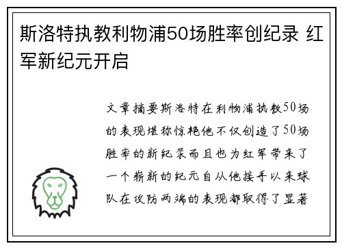 斯洛特执教利物浦50场胜率创纪录 红军新纪元开启