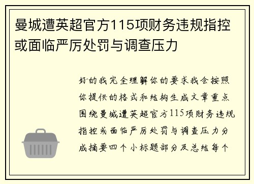 曼城遭英超官方115项财务违规指控 或面临严厉处罚与调查压力